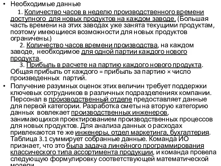 Необходимые данные 1. Количество часов в неделю производственного времени доступного для