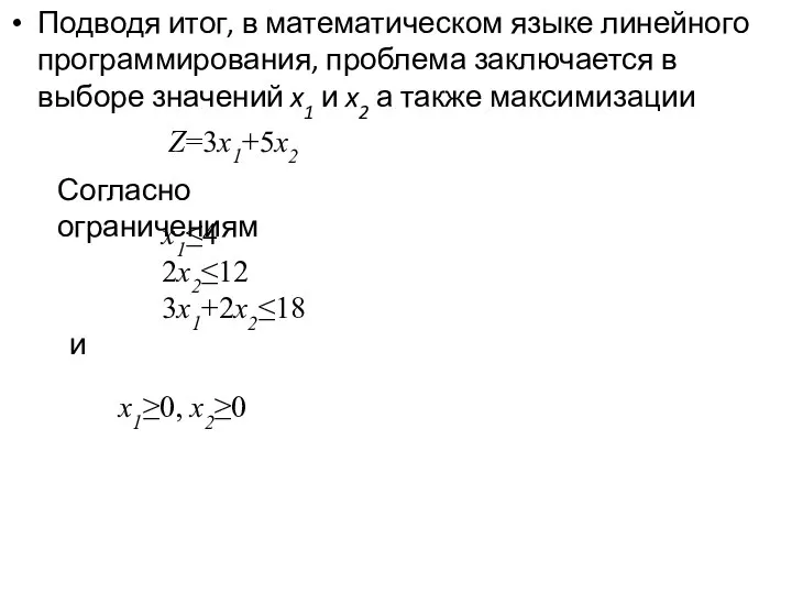 Подводя итог, в математическом языке линейного программирования, проблема заключается в выборе