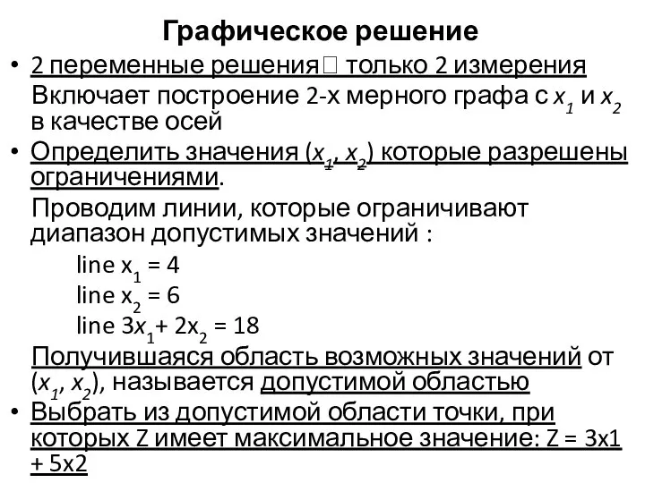 Графическое решение 2 переменные решения? только 2 измерения Включает построение 2-х