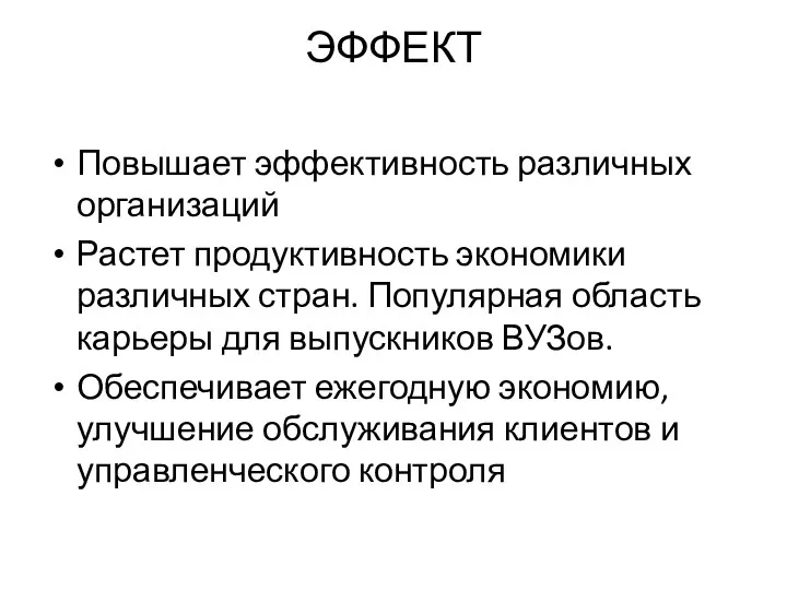 ЭФФЕКТ Повышает эффективность различных организаций Растет продуктивность экономики различных стран. Популярная