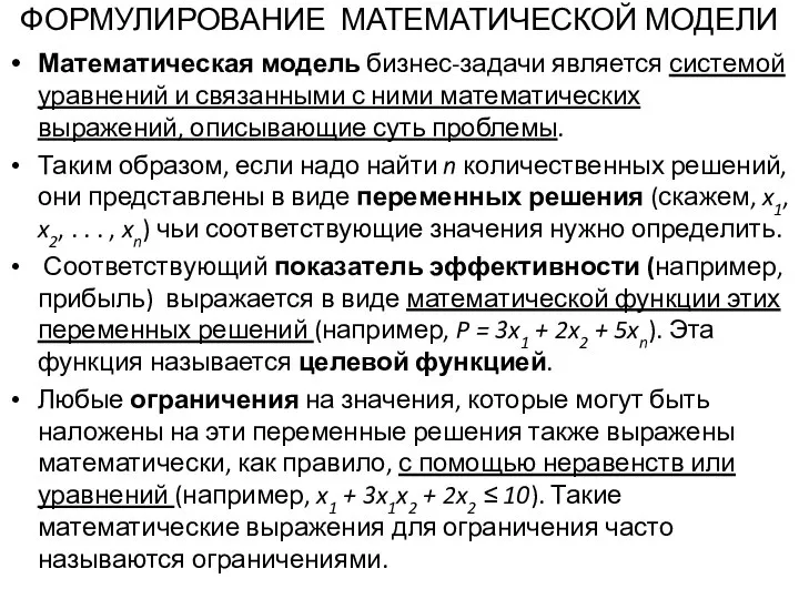 ФОРМУЛИРОВАНИЕ МАТЕМАТИЧЕСКОЙ МОДЕЛИ Математическая модель бизнес-задачи является системой уравнений и связанными