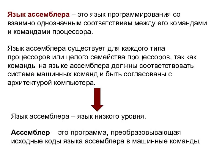 Язык ассемблера – это язык программирования со взаимно однозначным соответствием между