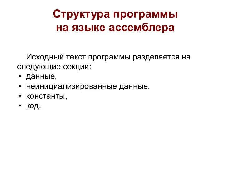 Структура программы на языке ассемблера Исходный текст программы разделяется на следующие