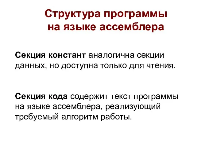 Секция констант аналогична секции данных, но доступна только для чтения. Структура