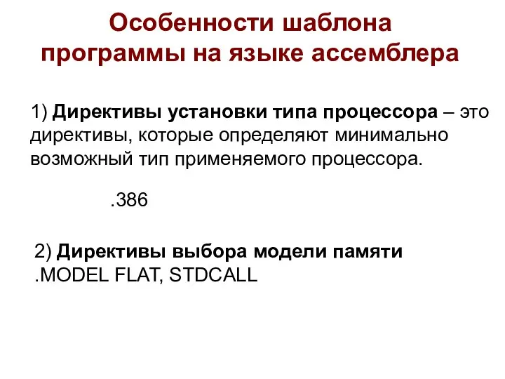 Особенности шаблона программы на языке ассемблера 1) Директивы установки типа процессора