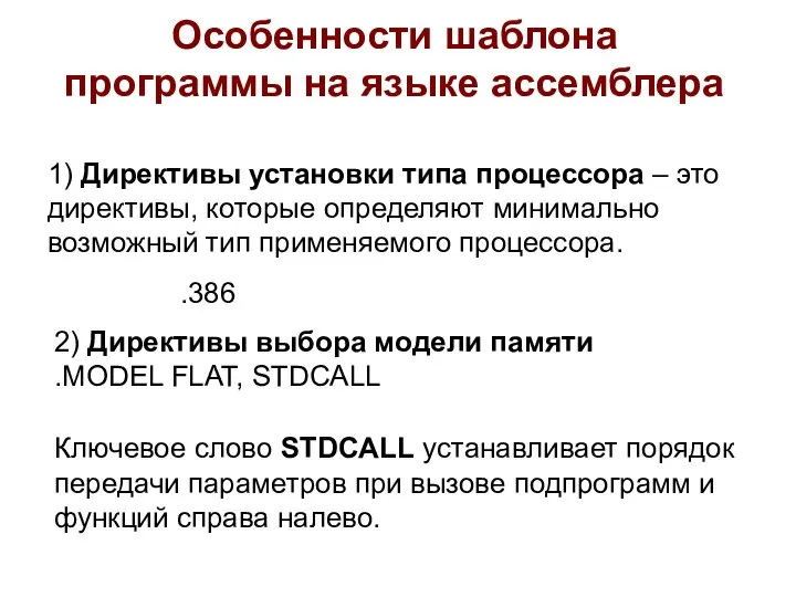 Особенности шаблона программы на языке ассемблера 1) Директивы установки типа процессора