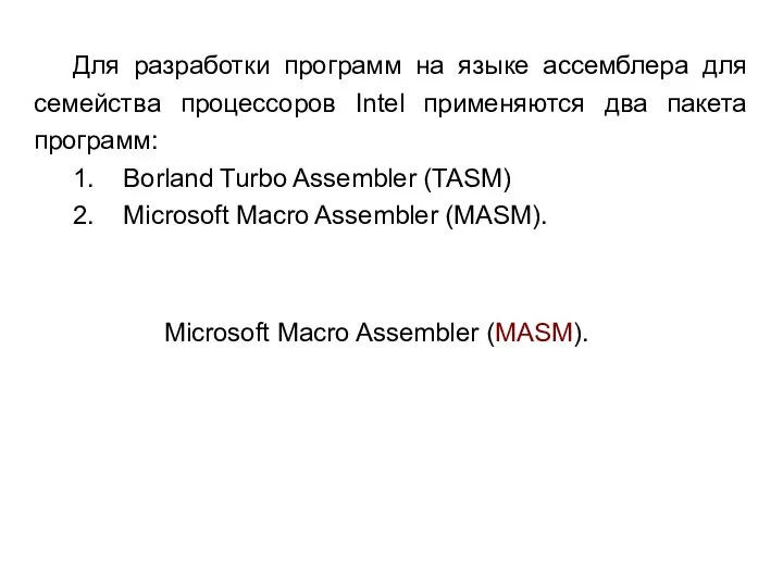 Для разработки программ на языке ассемблера для семейства процессоров Intel применяются