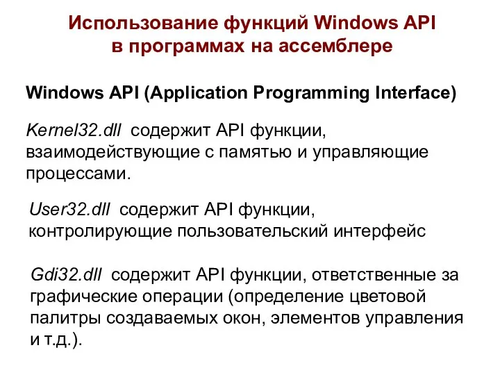 Использование функций Windows API в программах на ассемблере Windows API (Application