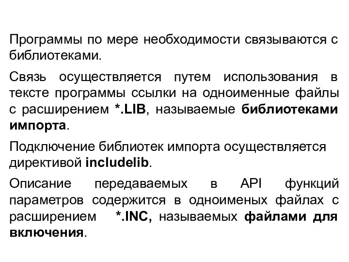 Пpогpаммы по мере необходимости связываются с библиотеками. Связь осуществляется путем использования