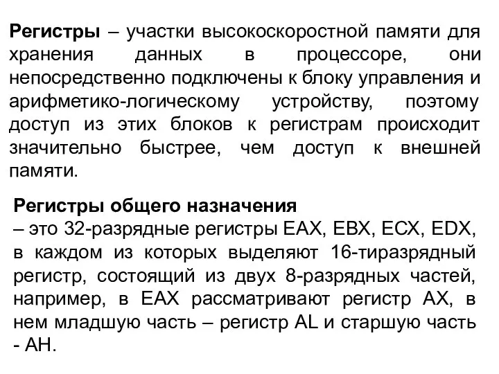 Регистры – участки высокоскоростной памяти для хранения данных в процессоре, они