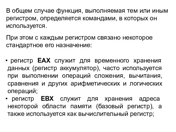 В общем случае функция, выполняемая тем или иным регистром, определяется командами,