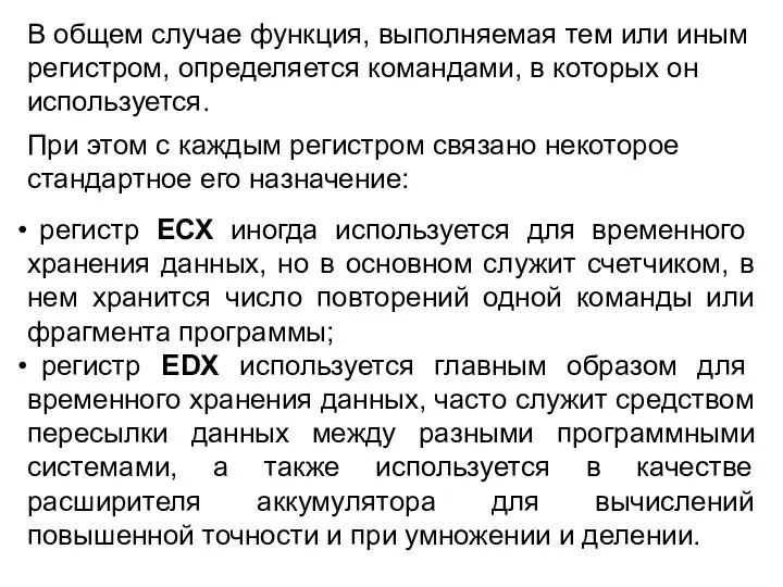 В общем случае функция, выполняемая тем или иным регистром, определяется командами,