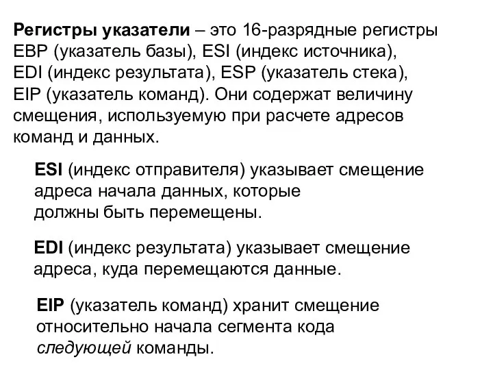 Регистры указатели – это 16-разрядные регистры ЕВР (указатель базы), ЕSI (индекс