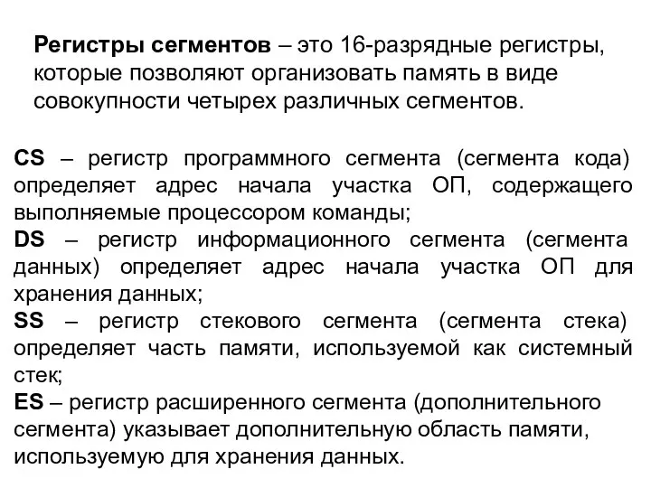 Регистры сегментов – это 16-разрядные регистры, которые позволяют организовать память в