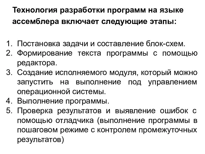 Технология разработки программ на языке ассемблера включает следующие этапы: Постановка задачи