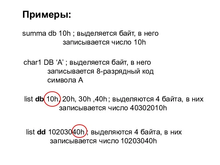 Примеры: summa db 10h ; выделяется байт, в него записывается число