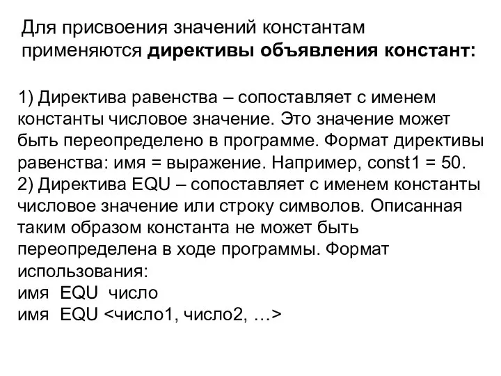 Для присвоения значений константам применяются директивы объявления констант: 1) Директива равенства