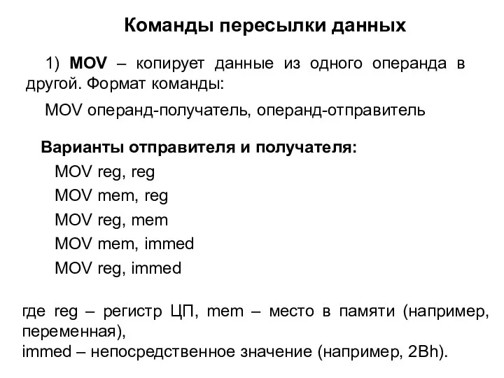 Команды пересылки данных 1) MOV – копирует данные из одного операнда