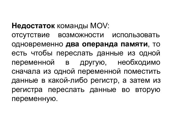 Недостаток команды MOV: отсутствие возможности использовать одновременно два операнда памяти, то