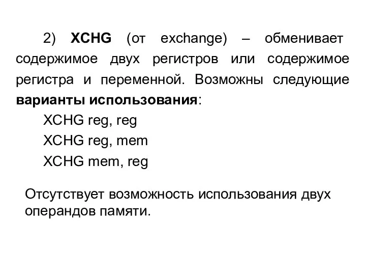 2) XCHG (от exchange) – обменивает содержимое двух регистров или содержимое