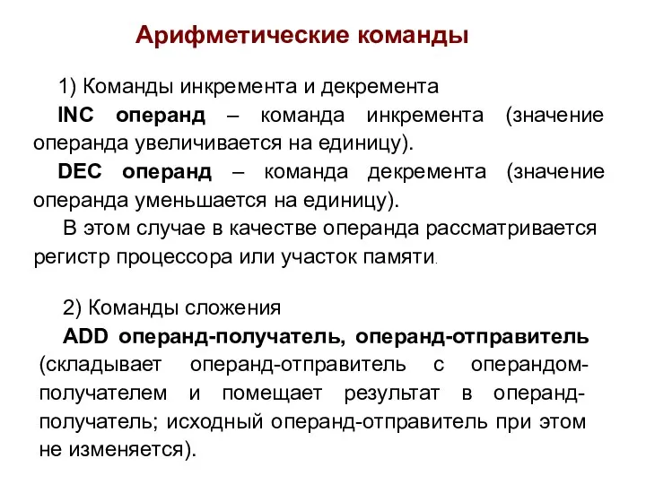 Арифметические команды 1) Команды инкремента и декремента INC операнд – команда