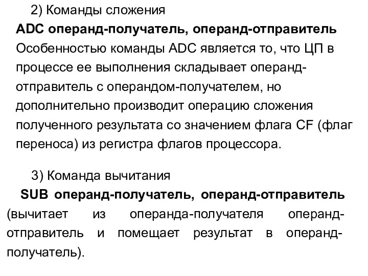 2) Команды сложения ADC операнд-получатель, операнд-отправитель Особенностью команды ADC является то,