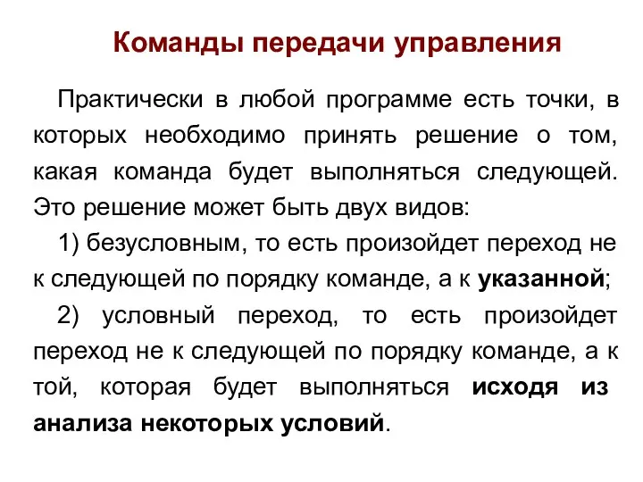 Команды передачи управления Практически в любой программе есть точки, в которых