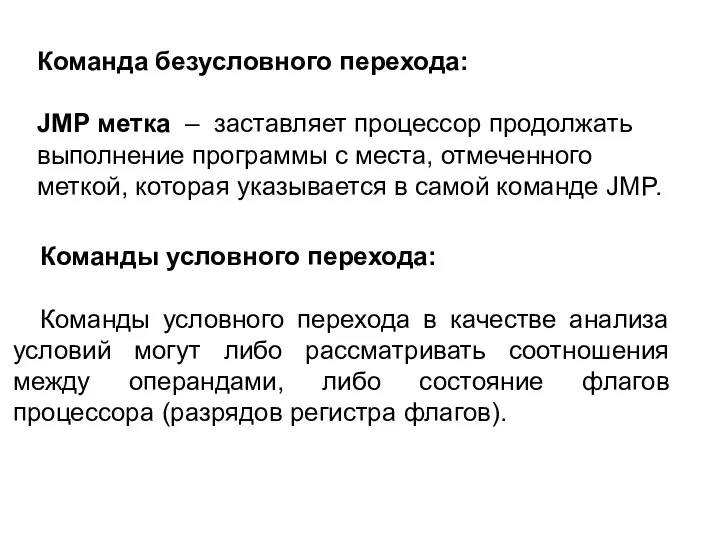 Команда безусловного перехода: JMP метка – заставляет процессор продолжать выполнение программы