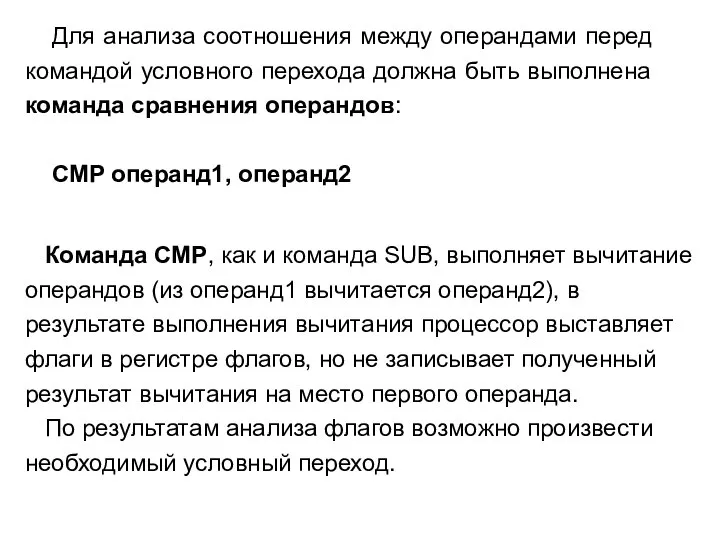 Для анализа соотношения между операндами перед командой условного перехода должна быть