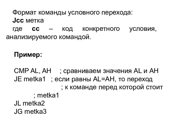 Формат команды условного перехода: Jcc метка где cc – код конкретного