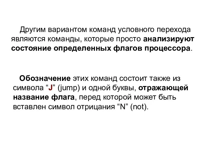 Другим вариантом команд условного перехода являются команды, которые просто анализируют состояние