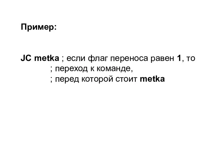 Пример: JC metka ; если флаг переноса равен 1, то ;