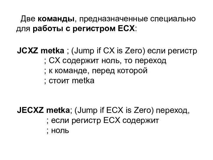Две команды, предназначенные специально для работы с регистром ECX: JCXZ metka