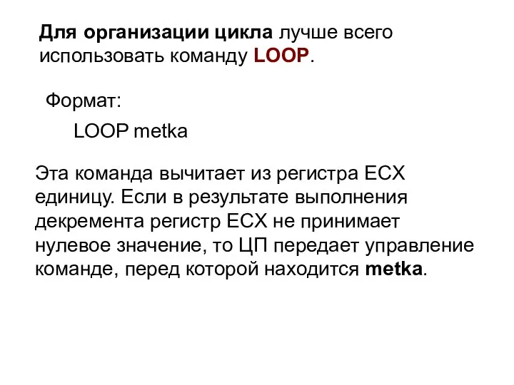 Для организации цикла лучше всего использовать команду LOOP. Формат: LOOP metka