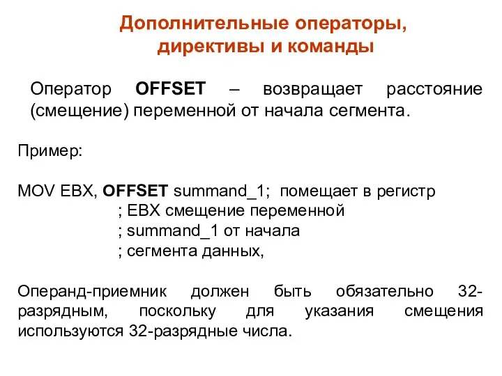 Дополнительные операторы, директивы и команды Оператор OFFSET – возвращает расстояние (смещение)