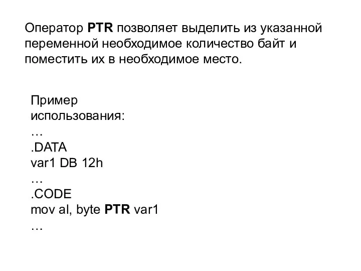 Оператор PTR позволяет выделить из указанной переменной необходимое количество байт и