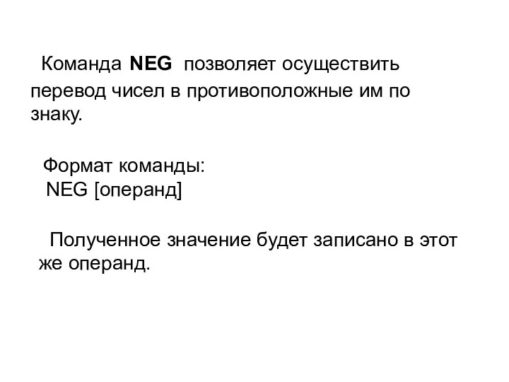 Команда NEG позволяет осуществить перевод чисел в противоположные им по знаку.