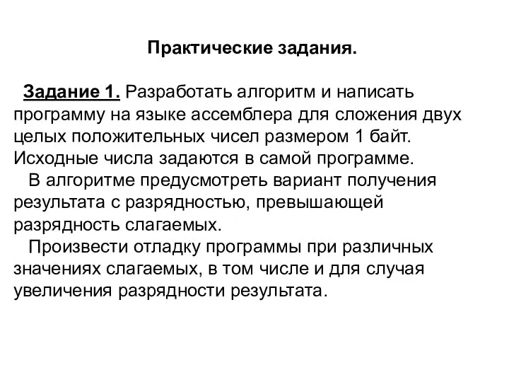 Практические задания. Задание 1. Разработать алгоритм и написать программу на языке