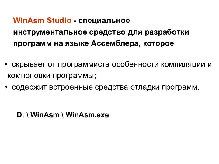 WinAsm Studio - специальное инструментальное средство для разработки программ на языке