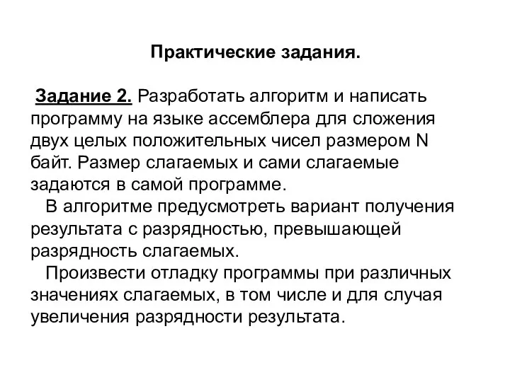 Практические задания. Задание 2. Разработать алгоритм и написать программу на языке