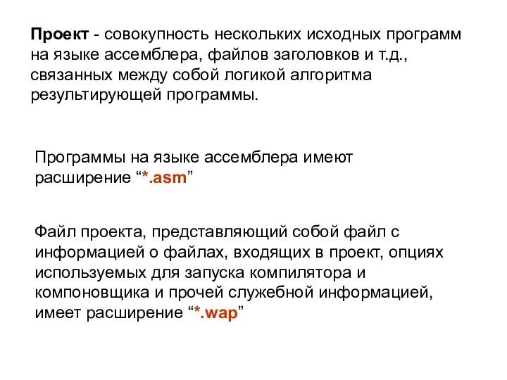 Проект - совокупность нескольких исходных программ на языке ассемблера, файлов заголовков