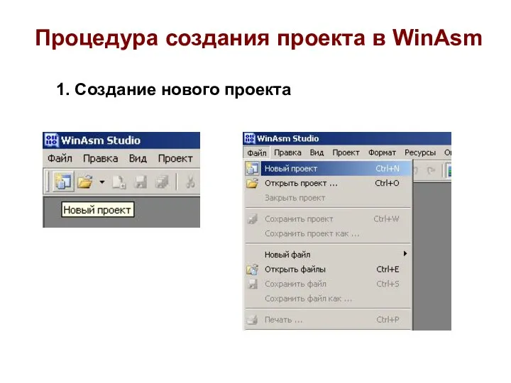 Процедура создания проекта в WinAsm 1. Создание нового проекта