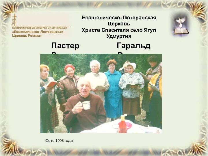 Пастер Гаральд Вельгельмович Вогау Фото 1996 года Евангелическо-Лютеранская Церковь Христа Спасителя село Ягул Удмуртия