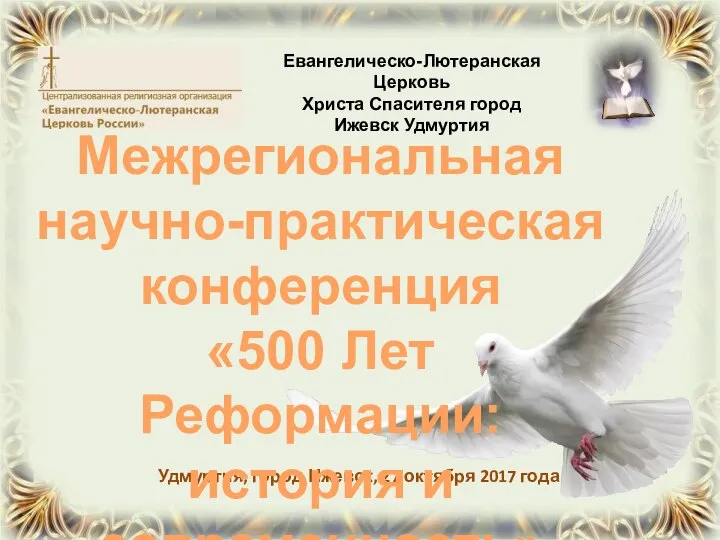 Удмуртия, город Ижевск, 27 октября 2017 года Межрегиональная научно-практическая конференция «500