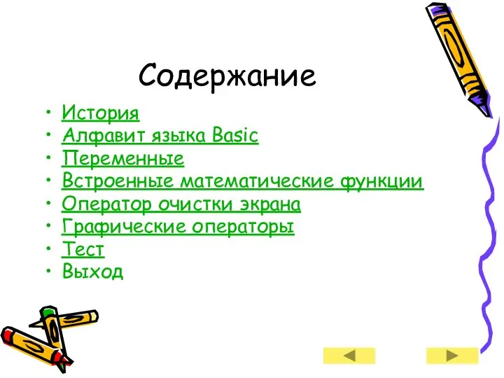 Содержание История Алфавит языка Basic Переменные Встроенные математические функции Оператор очистки экрана Графические операторы Тест Выход