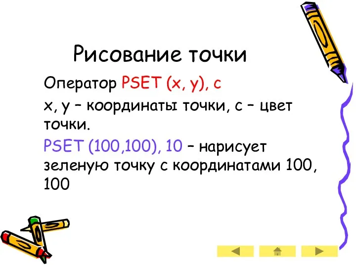 Рисование точки Оператор PSET (x, y), c x, y – координаты