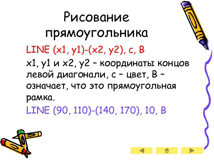 Рисование прямоугольника LINE (x1, y1)-(x2, y2), c, B x1, y1 и