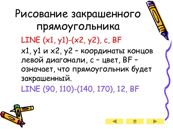 Рисование закрашенного прямоугольника LINE (x1, y1)-(x2, y2), c, BF x1, y1