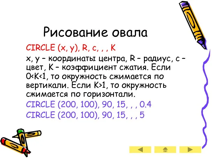 Рисование овала CIRCLE (x, y), R, c, , , K x,