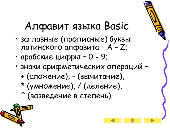 Алфавит языка Basic заглавные (прописные) буквы латинского алфавита – A -